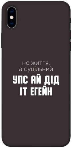 Чехол itsPrint Упс ай дід іт егейн для Apple iPhone XS Max (6.5")