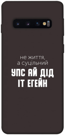 Чехол itsPrint Упс ай дід іт егейн для Samsung Galaxy S10