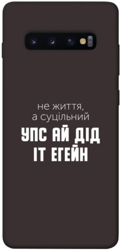 Чехол itsPrint Упс ай дід іт егейн для Samsung Galaxy S10+