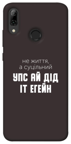 Чехол itsPrint Упс ай дід іт егейн для Huawei P Smart (2019)