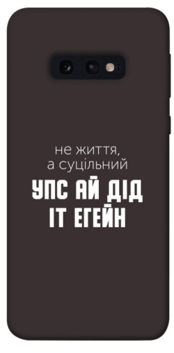Чехол itsPrint Упс ай дід іт егейн для Samsung Galaxy S10e
