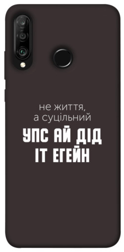 Чехол itsPrint Упс ай дід іт егейн для Huawei P30 lite