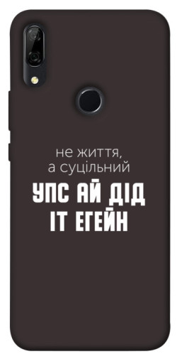 Чехол itsPrint Упс ай дід іт егейн для Huawei P Smart Z