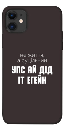 Чехол itsPrint Упс ай дід іт егейн для Apple iPhone 11 (6.1")