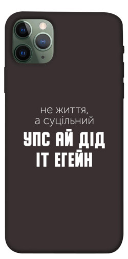 Чехол itsPrint Упс ай дід іт егейн для Apple iPhone 11 Pro Max (6.5")