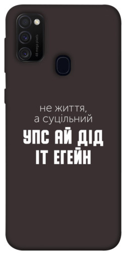 Чохол itsPrint Упс ай дід іт егейн для Samsung Galaxy M30s / M21