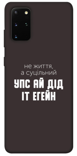 Чехол itsPrint Упс ай дід іт егейн для Samsung Galaxy S20+