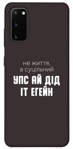 Чехол itsPrint Упс ай дід іт егейн для Samsung Galaxy S20