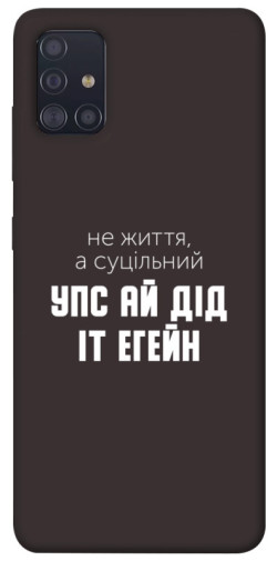 Чехол itsPrint Упс ай дід іт егейн для Samsung Galaxy A51