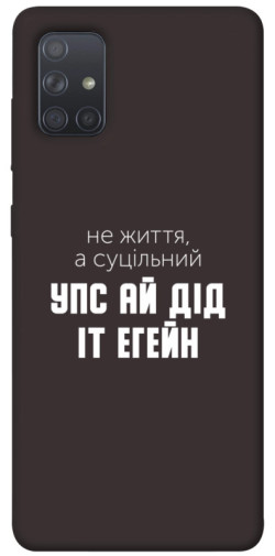 Чехол itsPrint Упс ай дід іт егейн для Samsung Galaxy A71