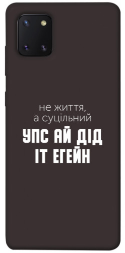 Чехол itsPrint Упс ай дід іт егейн для Samsung Galaxy Note 10 Lite (A81)