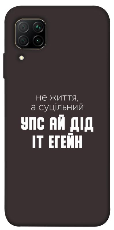 Чехол itsPrint Упс ай дід іт егейн для Huawei P40 Lite, надписи, купить оптом с доставкой