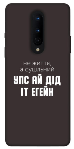 Чехол itsPrint Упс ай дід іт егейн для OnePlus 8