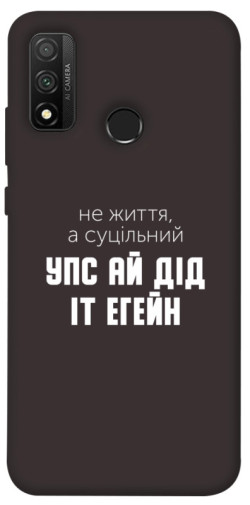 Чехол itsPrint Упс ай дід іт егейн для Huawei P Smart (2020)