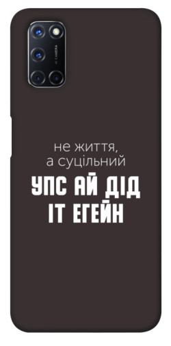Чехол itsPrint Упс ай дід іт егейн для Oppo A52 / A72 / A92
