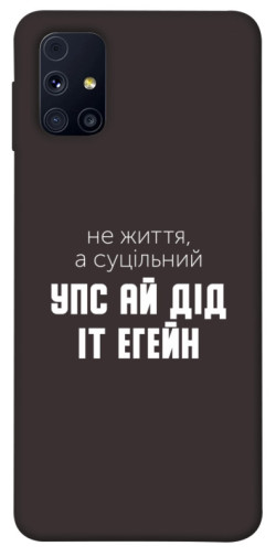 Чехол itsPrint Упс ай дід іт егейн для Samsung Galaxy M31s