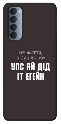 Чехол itsPrint Упс ай дід іт егейн для Oppo Reno 4 Pro