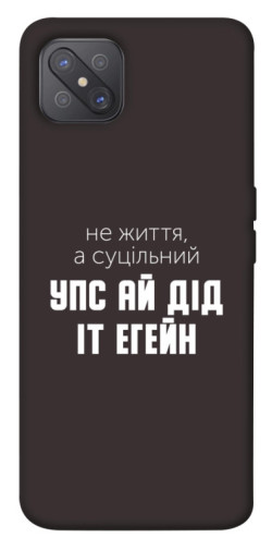 Чехол itsPrint Упс ай дід іт егейн для Oppo A92s