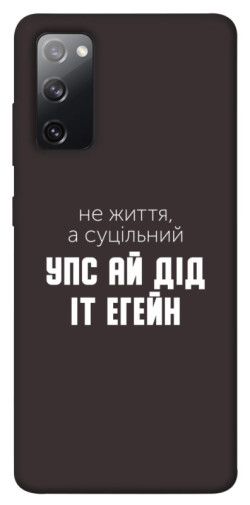 Чехол itsPrint Упс ай дід іт егейн для Samsung Galaxy S20 FE