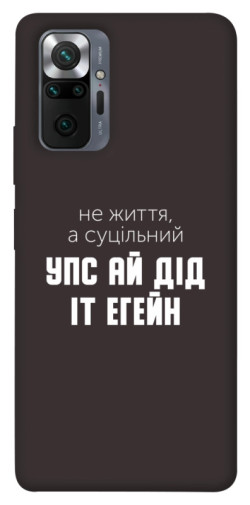 Чехол itsPrint Упс ай дід іт егейн для Xiaomi Redmi Note 10 Pro