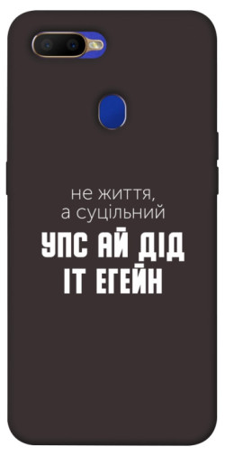 Чехол itsPrint Упс ай дід іт егейн для Oppo A5s / Oppo A12