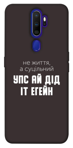 Чехол itsPrint Упс ай дід іт егейн для Oppo A5 (2020) / Oppo A9 (2020)