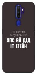 Чехол itsPrint Упс ай дід іт егейн для Oppo A5 (2020) / Oppo A9 (2020)