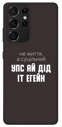 Чехол itsPrint Упс ай дід іт егейн для Samsung Galaxy S21 Ultra