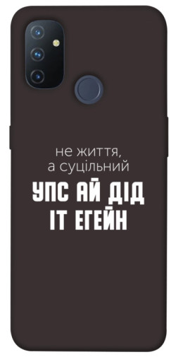 Чехол itsPrint Упс ай дід іт егейн для OnePlus Nord N100