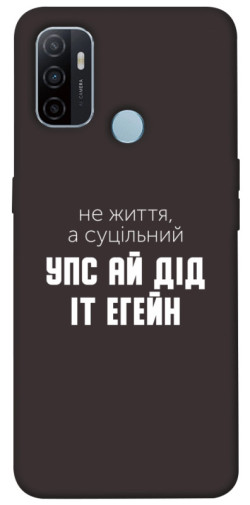 Чехол itsPrint Упс ай дід іт егейн для Oppo A53 / A32 / A33
