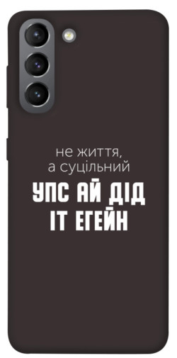 Чехол itsPrint Упс ай дід іт егейн для Samsung Galaxy S21