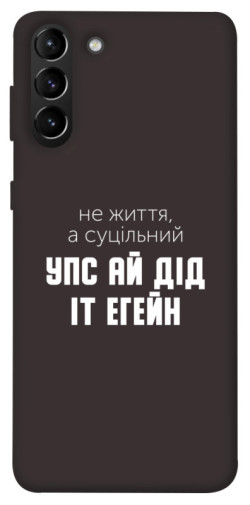 Чехол itsPrint Упс ай дід іт егейн для Samsung Galaxy S21+
