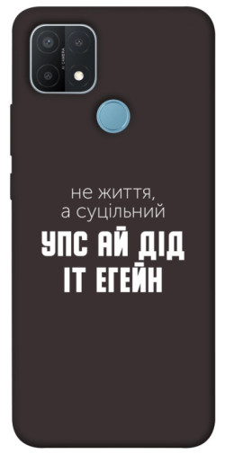Чехол itsPrint Упс ай дід іт егейн для Oppo A15s / A15