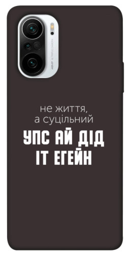 Чехол itsPrint Упс ай дід іт егейн для Xiaomi Redmi K40 / K40 Pro / K40 Pro+ / Poco F3