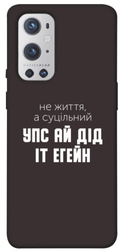 Чехол itsPrint Упс ай дід іт егейн для OnePlus 9 Pro