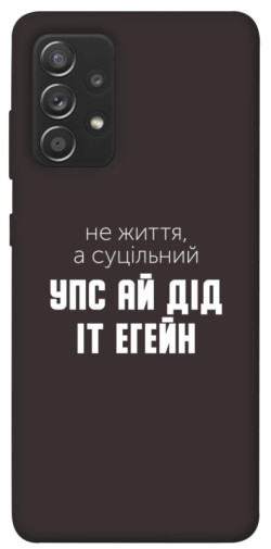 Чехол itsPrint Упс ай дід іт егейн для Samsung Galaxy A72 4G / A72 5G