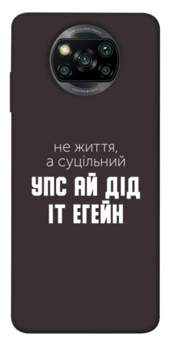 Чехол itsPrint Упс ай дід іт егейн для Xiaomi Poco X3 NFC / Poco X3 Pro