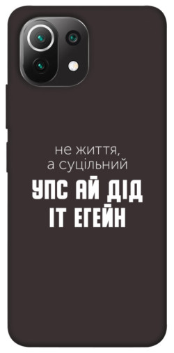 Чехол itsPrint Упс ай дід іт егейн для Xiaomi Mi 11 Lite