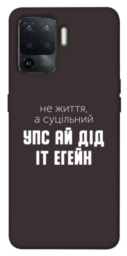 Чехол itsPrint Упс ай дід іт егейн для Oppo Reno 5 Lite