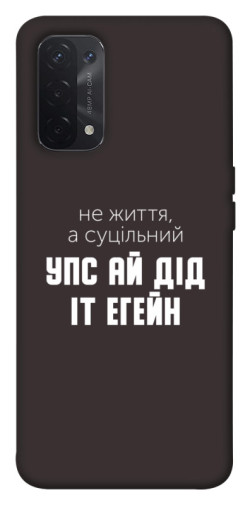 Чехол itsPrint Упс ай дід іт егейн для Oppo A54 4G