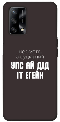 Чехол itsPrint Упс ай дід іт егейн для Oppo A74 4G