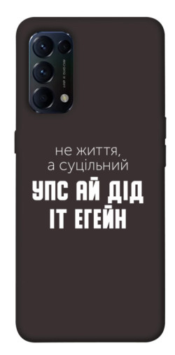 Чехол itsPrint Упс ай дід іт егейн для Oppo Reno 5 4G