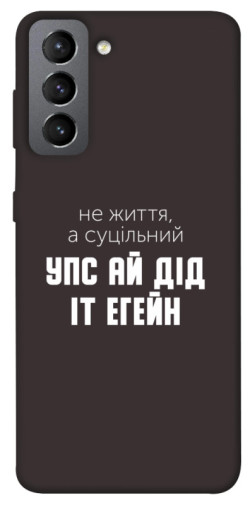 Чехол itsPrint Упс ай дід іт егейн для Samsung Galaxy S21 FE