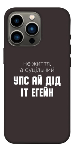 Чехол itsPrint Упс ай дід іт егейн для Apple iPhone 13 Pro (6.1")