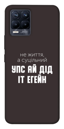 Чехол itsPrint Упс ай дід іт егейн для Realme 8
