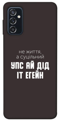 Чехол itsPrint Упс ай дід іт егейн для Samsung Galaxy M52
