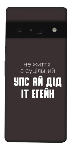 Чехол itsPrint Упс ай дід іт егейн для Google Pixel 6 Pro
