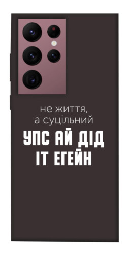Чехол itsPrint Упс ай дід іт егейн для Samsung Galaxy S22 Ultra