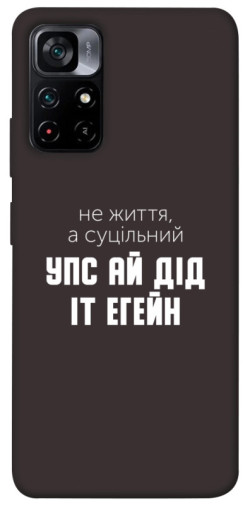 Чехол itsPrint Упс ай дід іт егейн для Xiaomi Poco M4 Pro 5G