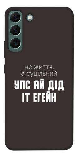 Чехол itsPrint Упс ай дід іт егейн для Samsung Galaxy S22+